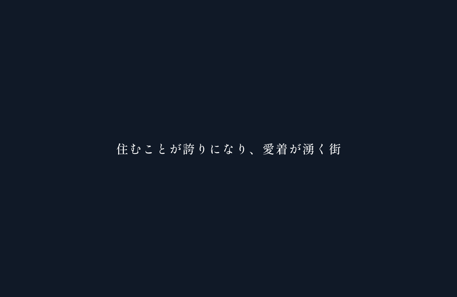 住むことが誇りになり、愛着が湧く街