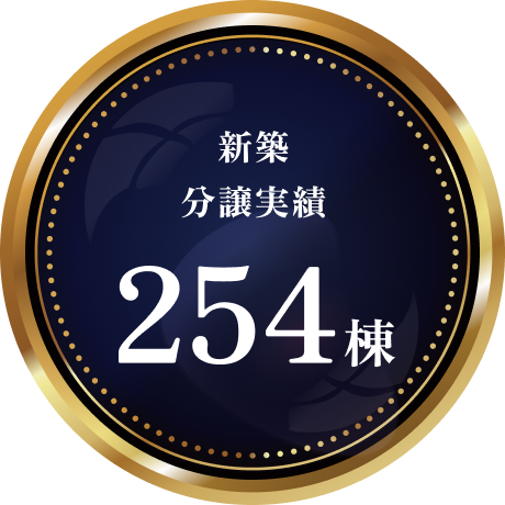 新築分譲実績254棟