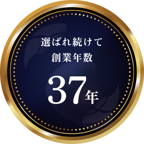 選ばれ続けて37年