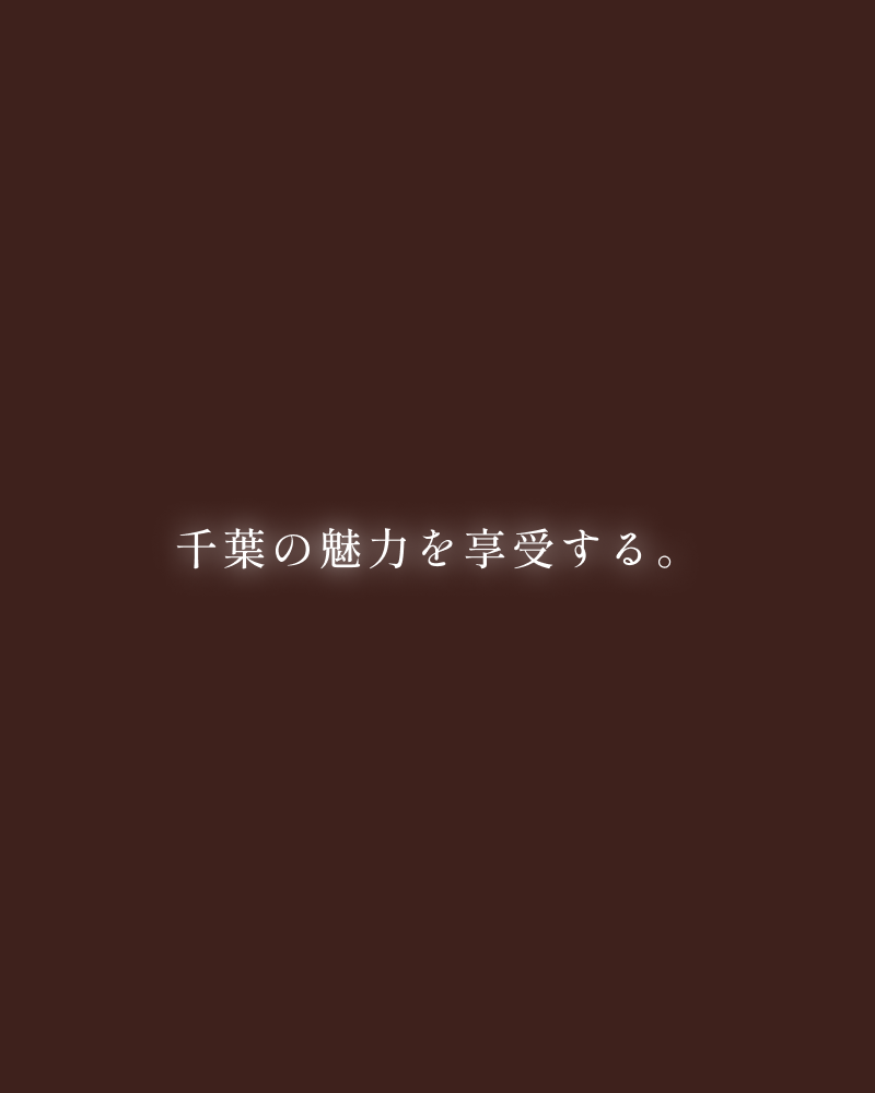 千葉の魅力を享受する。