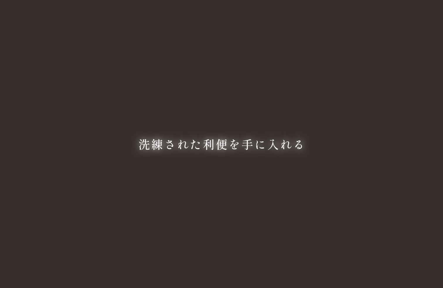 洗練された利便を手に入れる