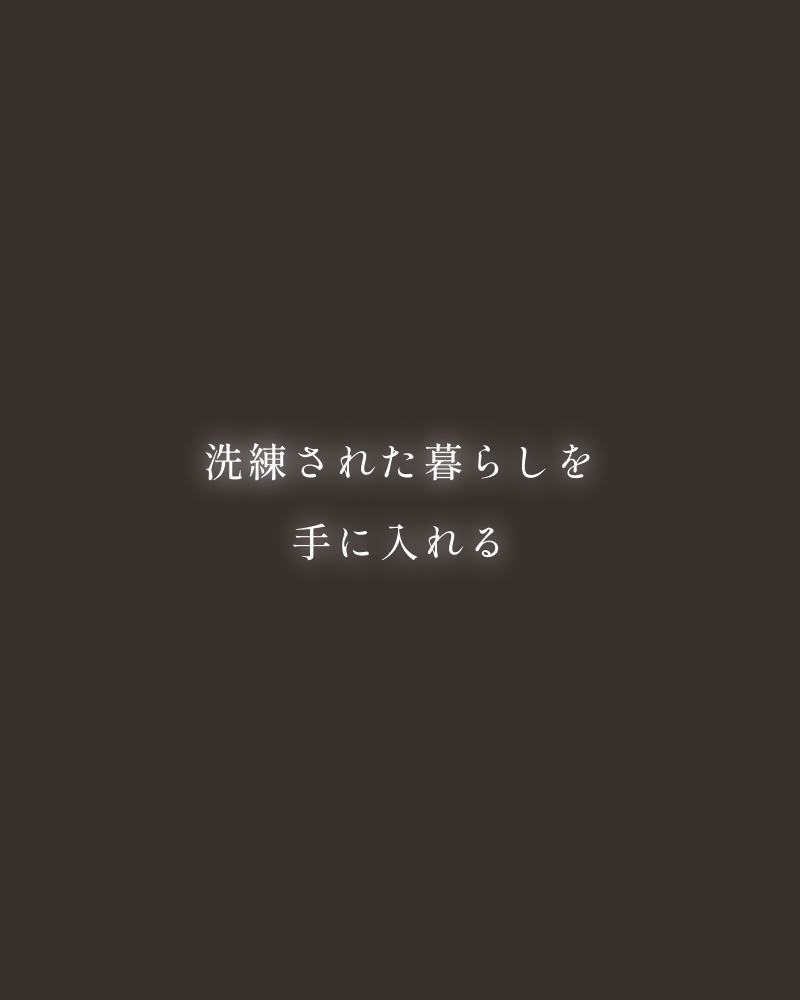 洗練された暮らしを手に入れる