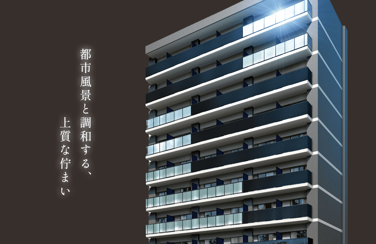 都市風景と調和する、上質な佇まい