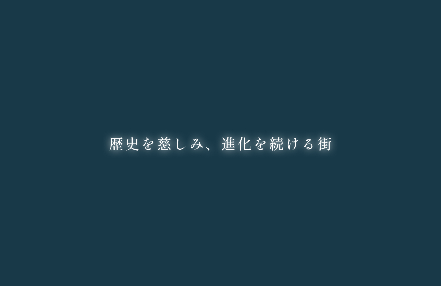 歴史を慈しみ、進化を続ける街