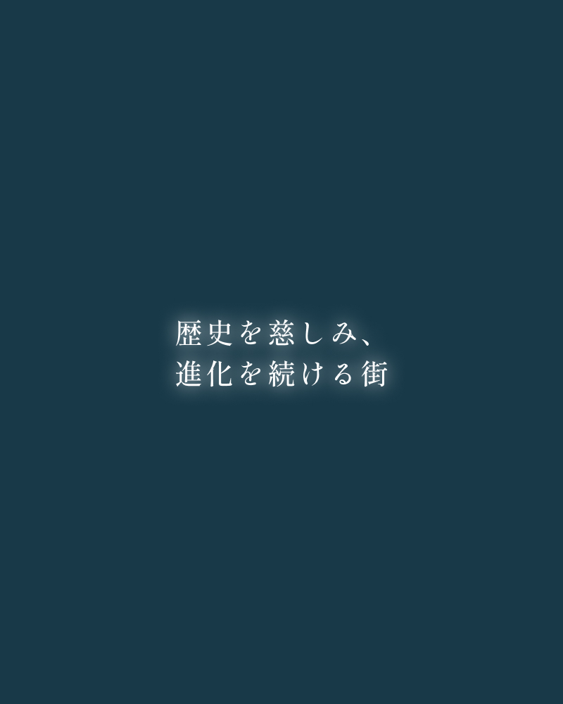 歴史を慈しみ、進化を続ける街