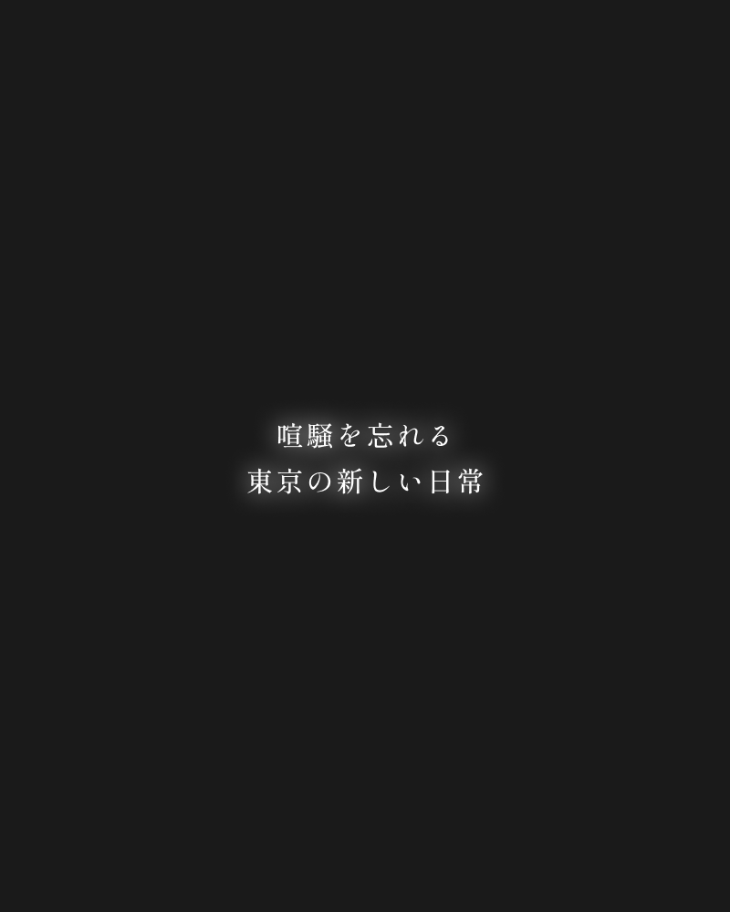 喧騒を忘れる東京の新しい日常