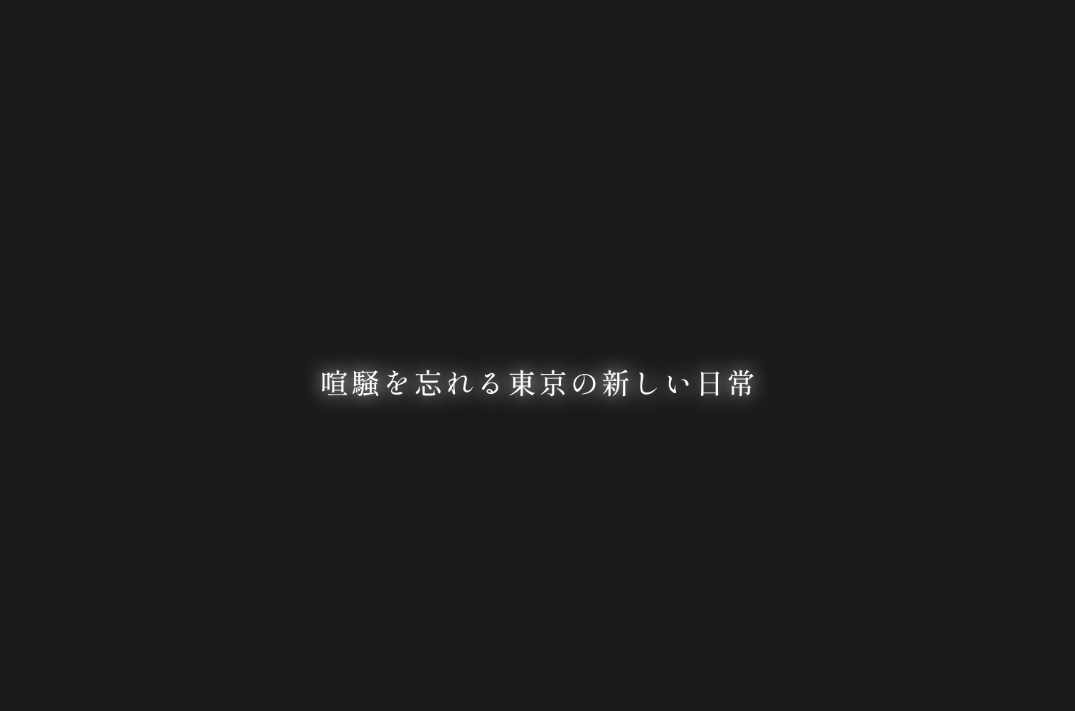 喧騒を忘れる東京の新しい日常