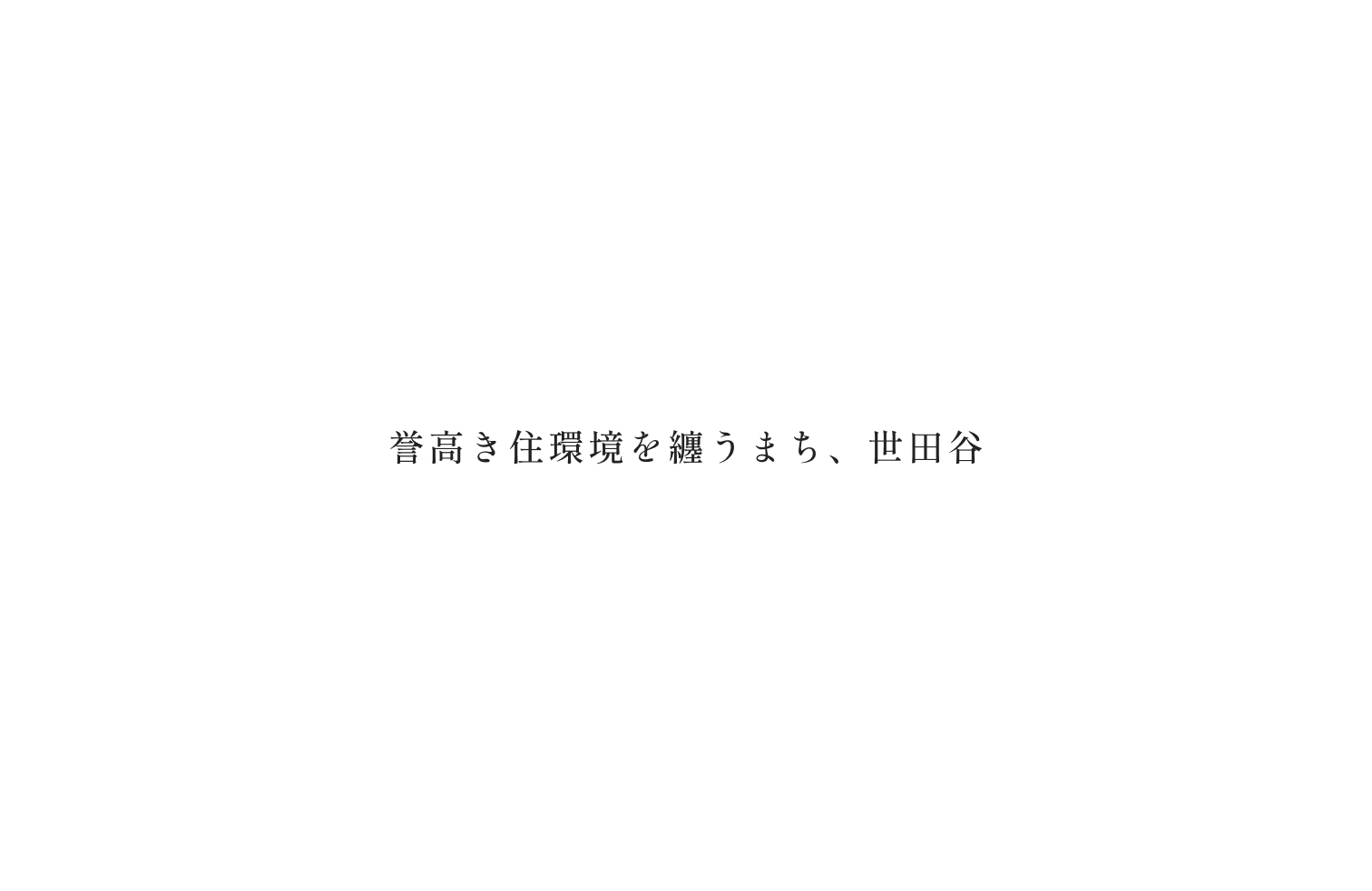 美しき街、世田谷。その中心を謳歌する。